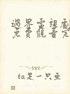 过界电视剧全集免费观看完整版高清