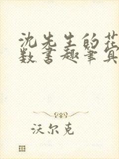 沈先生的花式调数书趣笔冥鸿