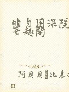 明月困深院钦秋笔趣阁