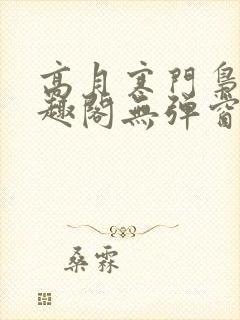 高月寒门枭士笔趣阁无弹窗