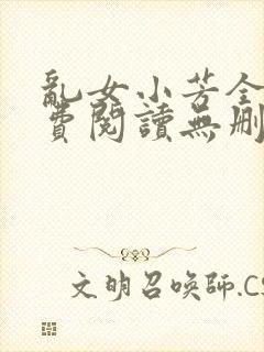 乱女小芳全文免费阅读无删减