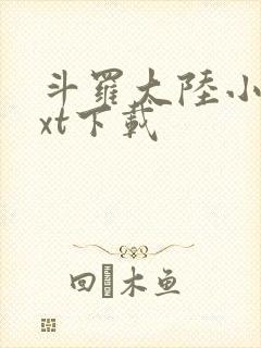 斗罗大陆小说txt下载