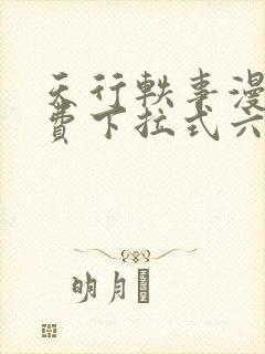 天行轶事漫画免费下拉式六漫画