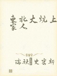 东北大炕上的一家人