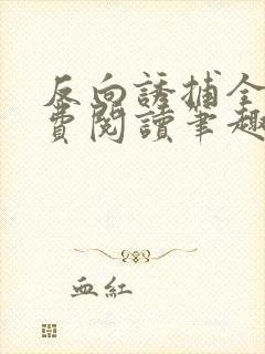 反向诱捕全文免费阅读笔趣阁