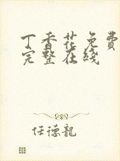 丁香花免费高清完整在线