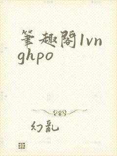 笔趣阁1vn ghpo封面