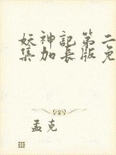 妖神记第二季合集加长版免费