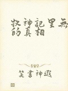 牧神记里无忧乡的真相