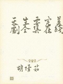 天生要完美电视剧全集在线播放版