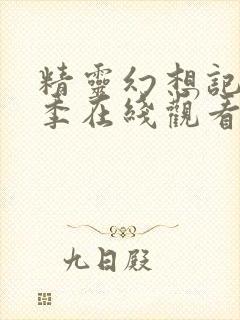 精灵幻想记第二季在线观看完整版