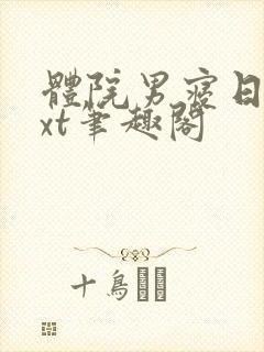 体院男寝日常txt笔趣阁