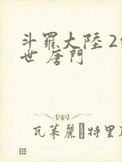 斗罗大陆 2绝世 唐门