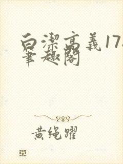 白洁高义178笔趣阁封面