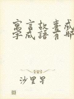 寓言故事成语四字成语有哪些