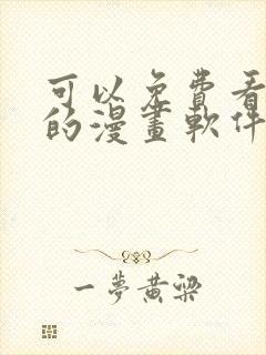 可以免费看韩漫的漫画软件