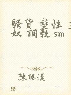 骚货 双性 主奴 调教 sm