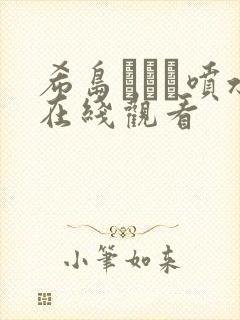 希岛あいり喷水在线观看