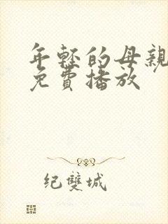 年轻的母亲在线免费播放