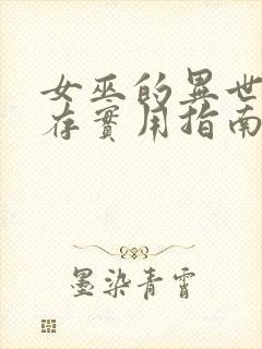 女巫的异世界生存实用指南笔趣阁封面