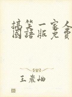 搞笑一家人韩剧国语版免费全集高清封面