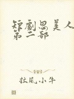 短剧思美人盛妩第二部