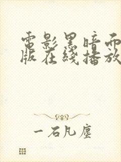 电影黑暗面完整版在线播放