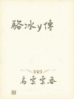 骆冰y传