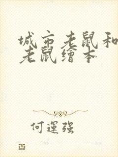 城市老鼠和乡下老鼠绘本