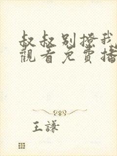 叔叔别撩我在线观看免费播放电视剧全集封面