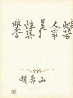 双性美人雌堕【合集】宁若瑜