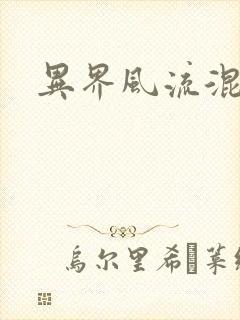 异界风流混沌神