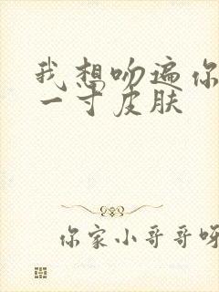 我想吻遍你的每一寸皮肤封面