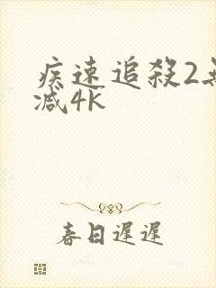 疾速追杀2无删减4k