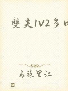 双夫1V2多肉封面