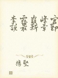 李霖巅峰官场小说最新章节