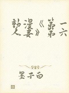 动漫《第一次の人妻》第六集