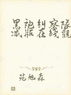 黑袍纠察队未删减版在线观看封面