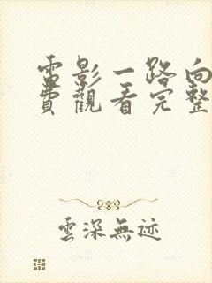 电影一路向西免费观看完整版国语