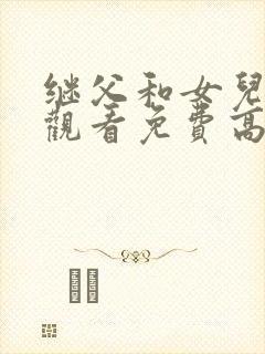 继父和女儿在线观看免费高清完整泰剧封面