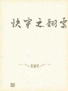 快穿之翻云覆雨