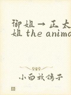 御姐→正太←御姐 the animation