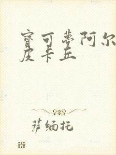 宝可梦阿尔宙斯皮卡丘