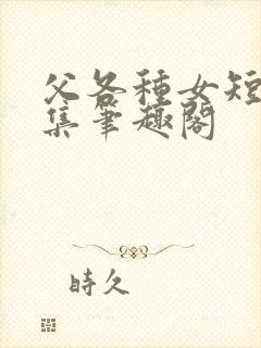 父各种女短篇合集笔趣阁