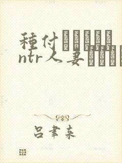 种付おじさんとntr人妻セックス在线观看