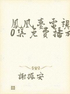 凤凰台电视剧40集免费播放