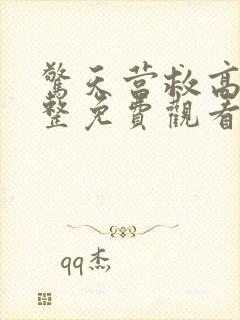 惊天营救高清完整免费观看