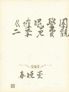 《催眠学园》第二季免费观看封面