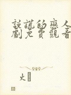 说谎的恋人电视剧免费观看全集