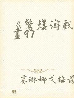 《惊爆游戏》漫画97